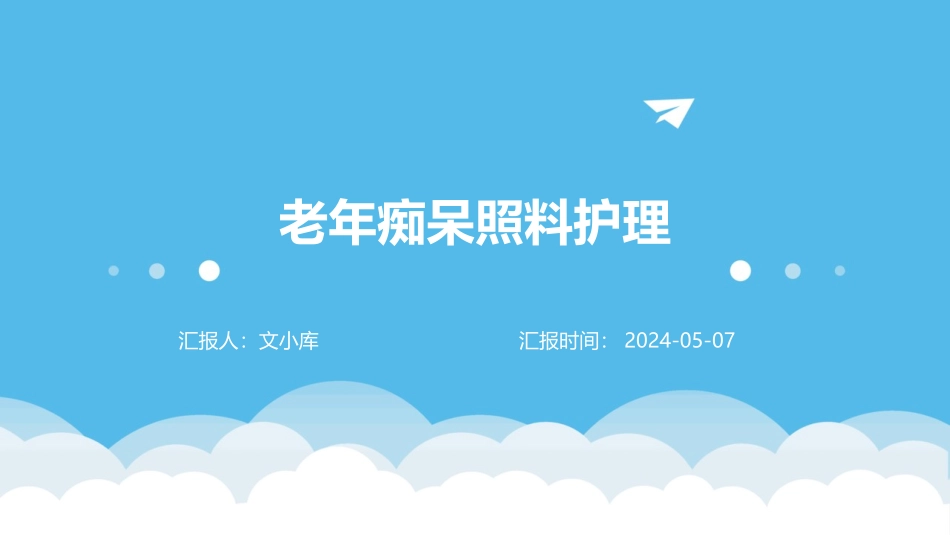 老年痴呆照料护理_第1页