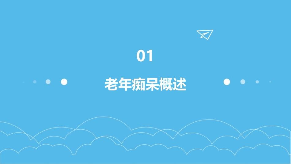 老年痴呆照料护理_第3页