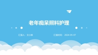 老年痴呆照料护理