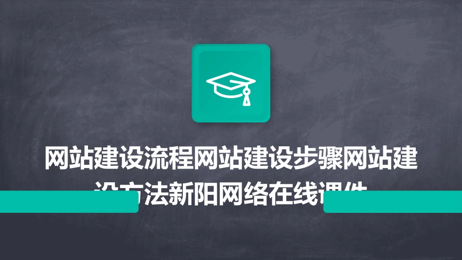 网站建设流程网站建设步骤网站建设方法新阳网络在线课件_第1页