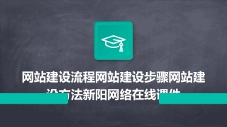 网站建设流程网站建设步骤网站建设方法新阳网络在线课件
