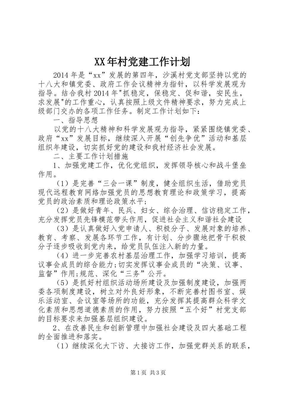 XX年村党建工作计划 _第1页