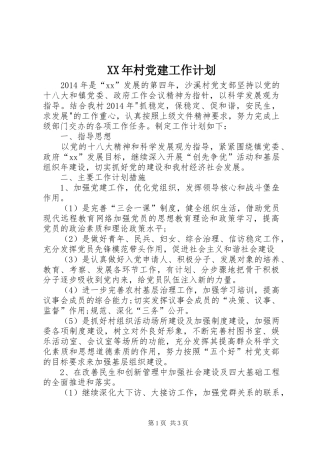 XX年村党建工作计划 