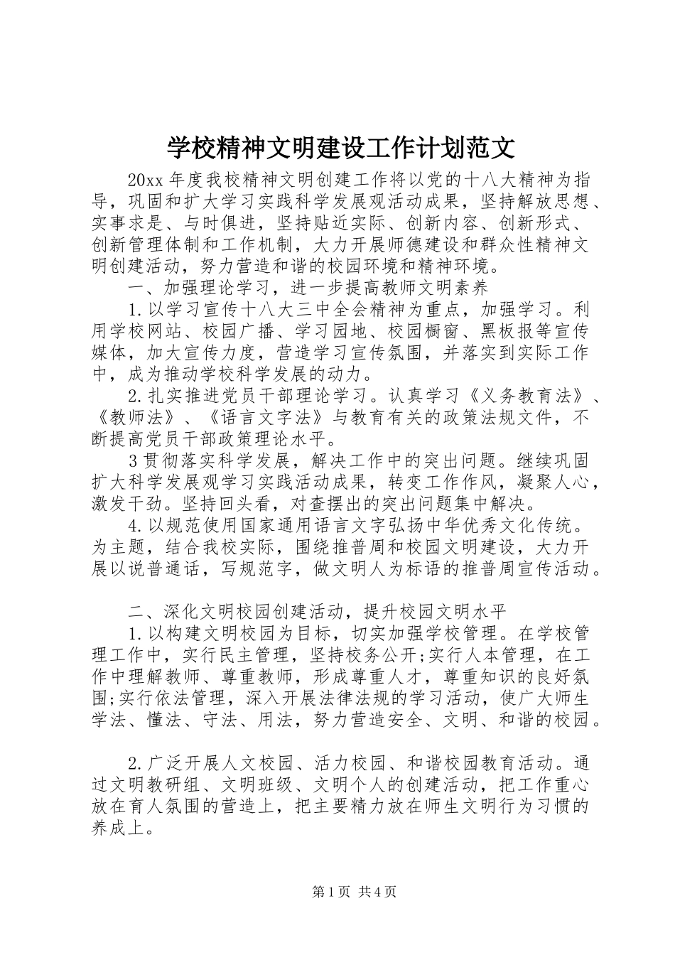 学校精神文明建设工作计划范文 _第1页