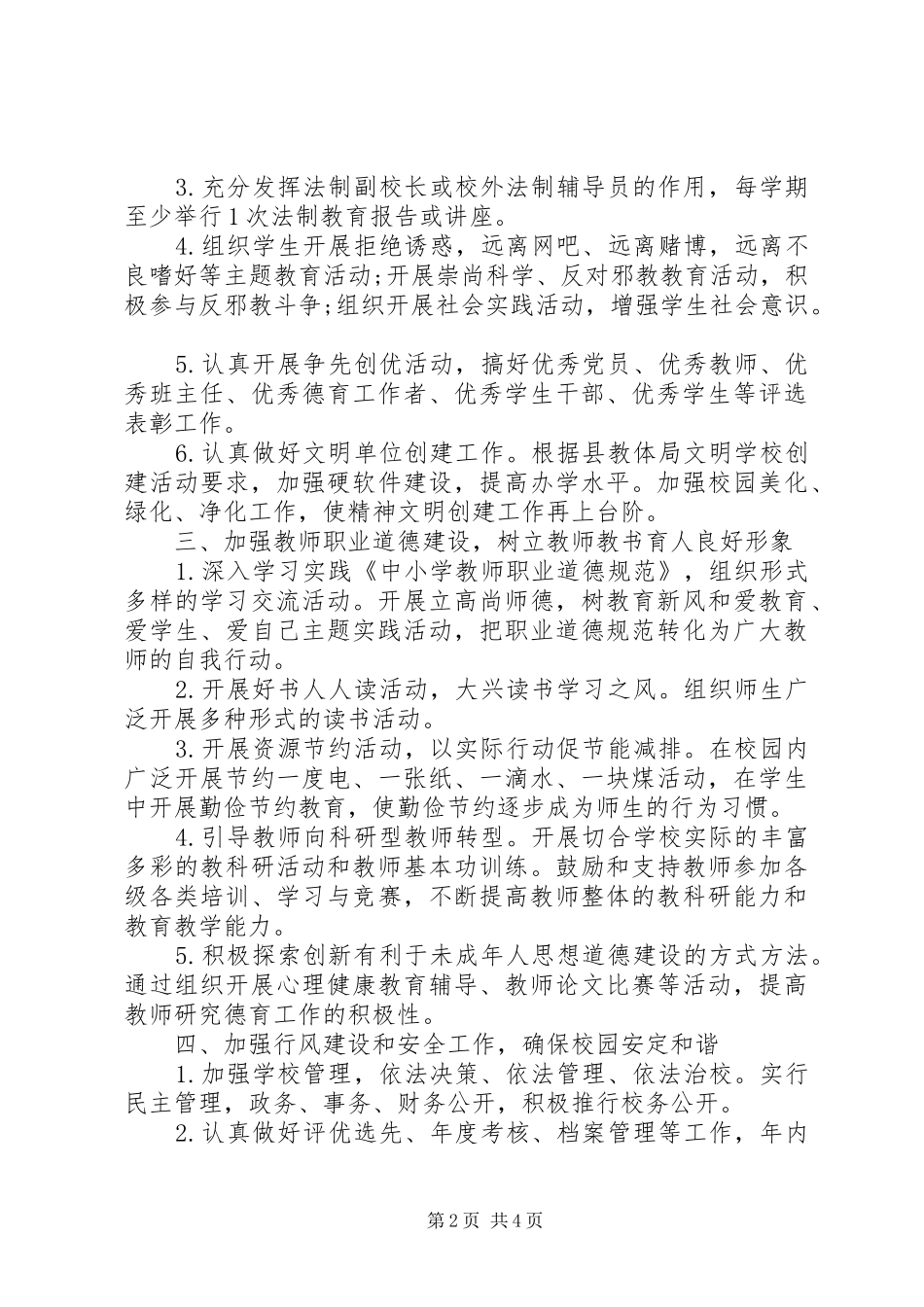 学校精神文明建设工作计划范文 _第2页