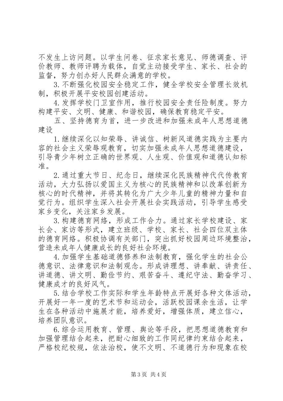 学校精神文明建设工作计划范文 _第3页