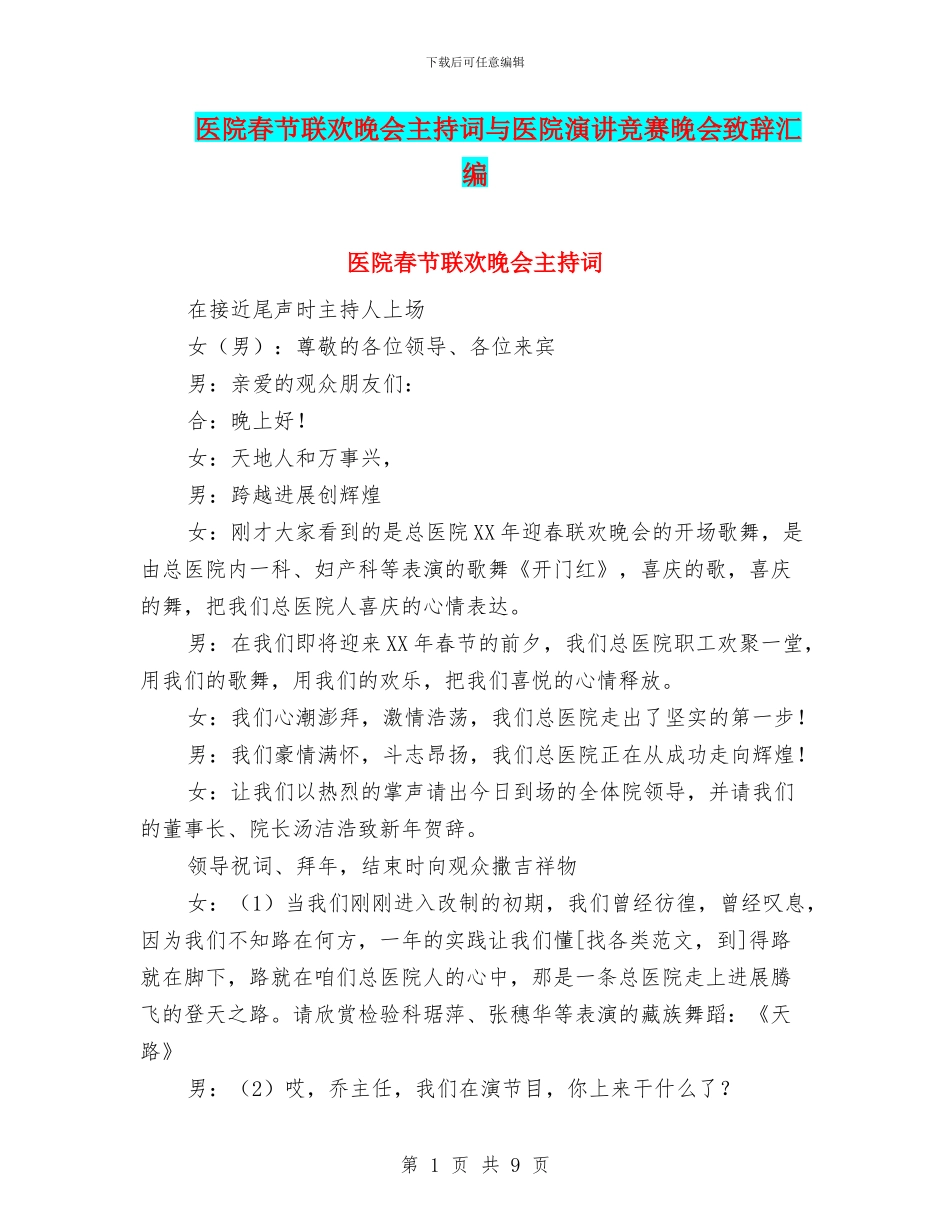医院春节联欢晚会主持词与医院演讲比赛晚会致辞汇编_第1页