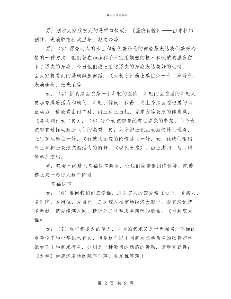 医院春节联欢晚会主持词与医院演讲比赛晚会致辞汇编_第2页
