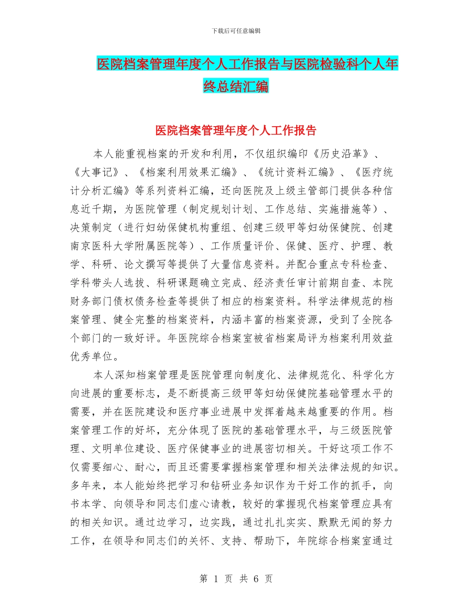 医院档案管理年度个人工作报告与医院检验科个人年终总结汇编_第1页