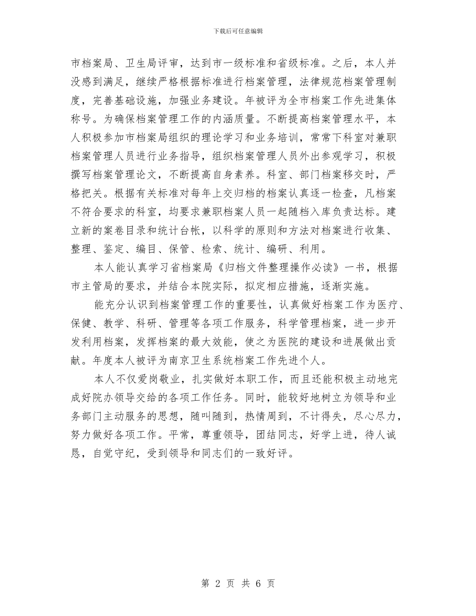 医院档案管理年度个人工作报告与医院检验科个人年终总结汇编_第2页