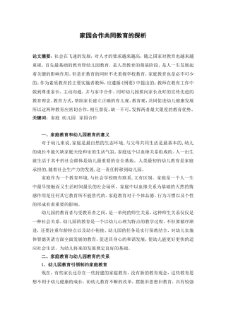家园合作共同教育的探析