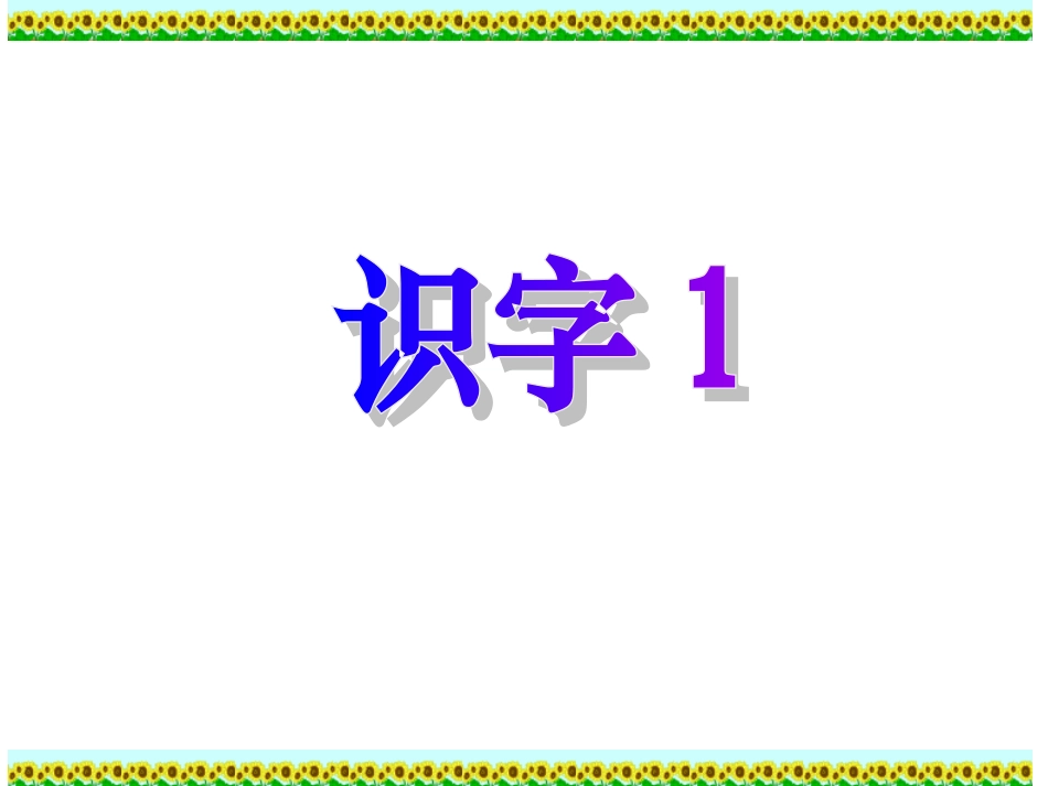 二年级语文第三册识字1_第1页