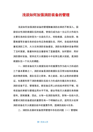 浅谈如何加强消防装备的管理