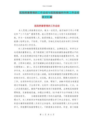 医院档案管理的工作总结与医院检验科年终工作总结范文汇编