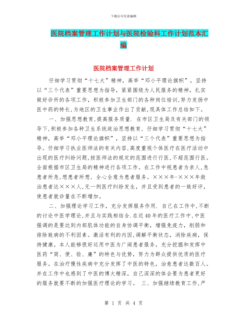 医院档案管理工作计划与医院检验科工作计划范本汇编_第1页