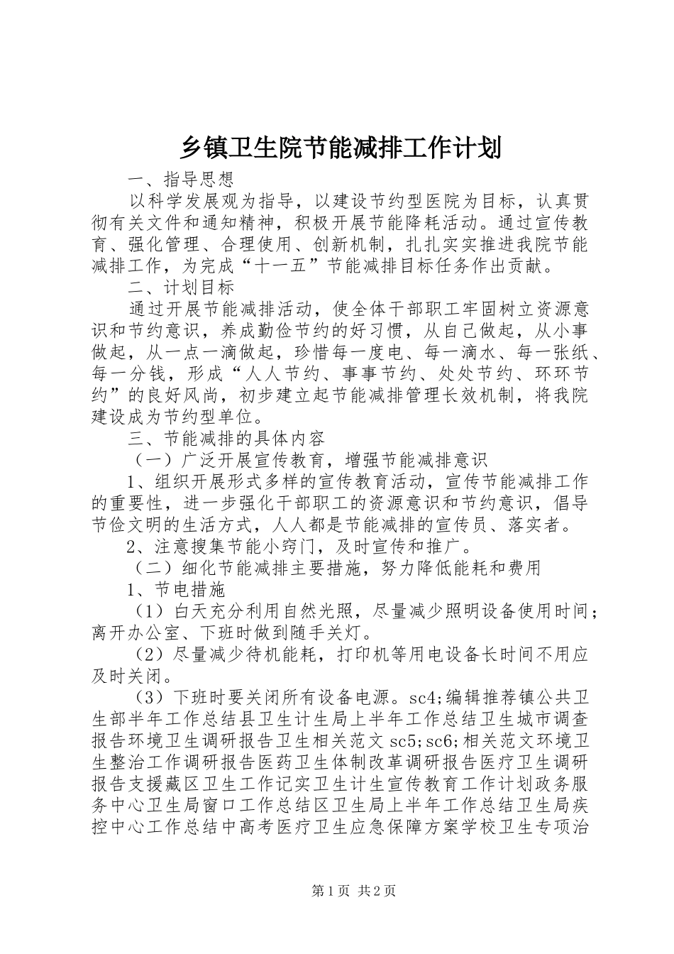 乡镇卫生院节能减排工作计划 _第1页