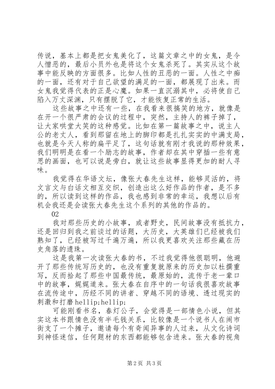 春灯公子读后感范文精选_第2页