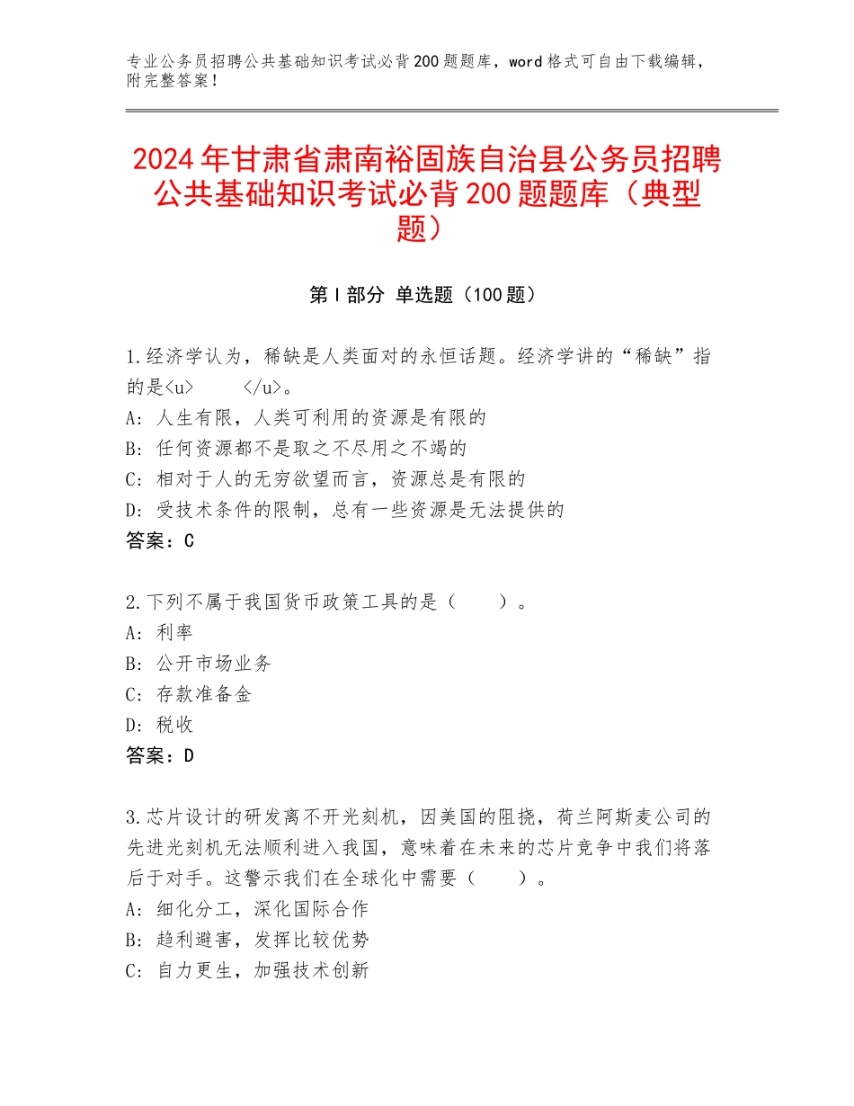 2024年甘肃省肃南裕固族自治县公务员招聘公共基础知识考试必背200题题库（典型题）_第1页