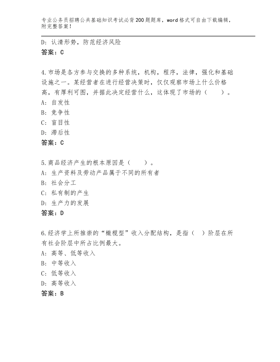 2024年甘肃省肃南裕固族自治县公务员招聘公共基础知识考试必背200题题库（典型题）_第2页