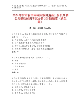 2024年甘肃省肃南裕固族自治县公务员招聘公共基础知识考试必背200题题库（典型题）