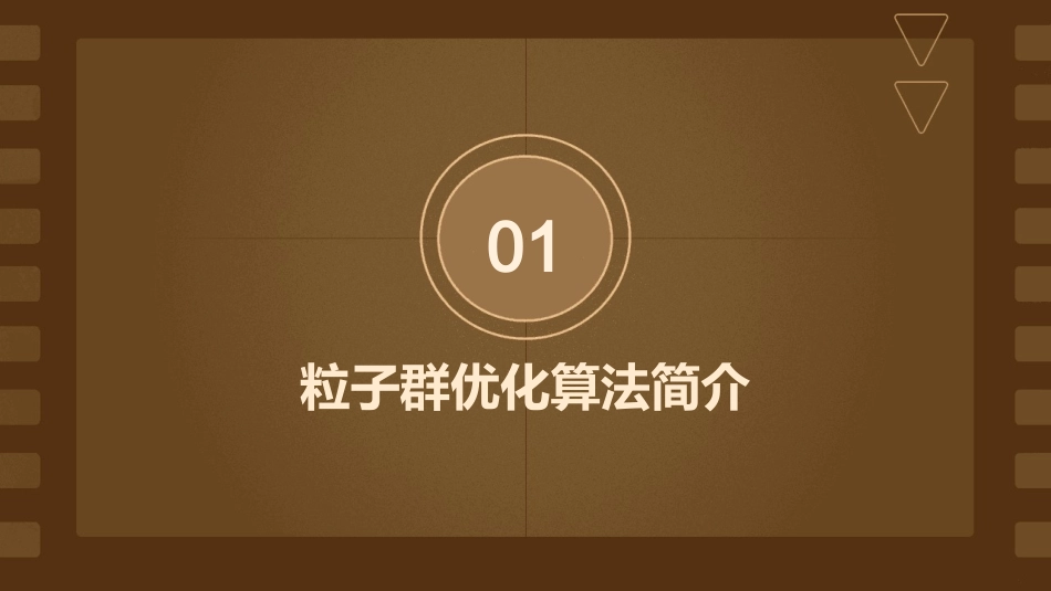 粒子群优化算法(详细易懂很多例子)精讲课件_第3页