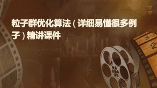 粒子群优化算法(详细易懂很多例子)精讲课件