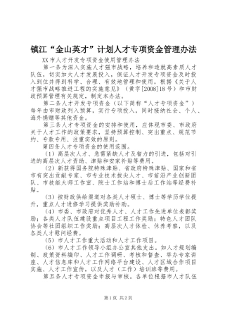镇江“金山英才”计划人才专项资金管理办法_1 