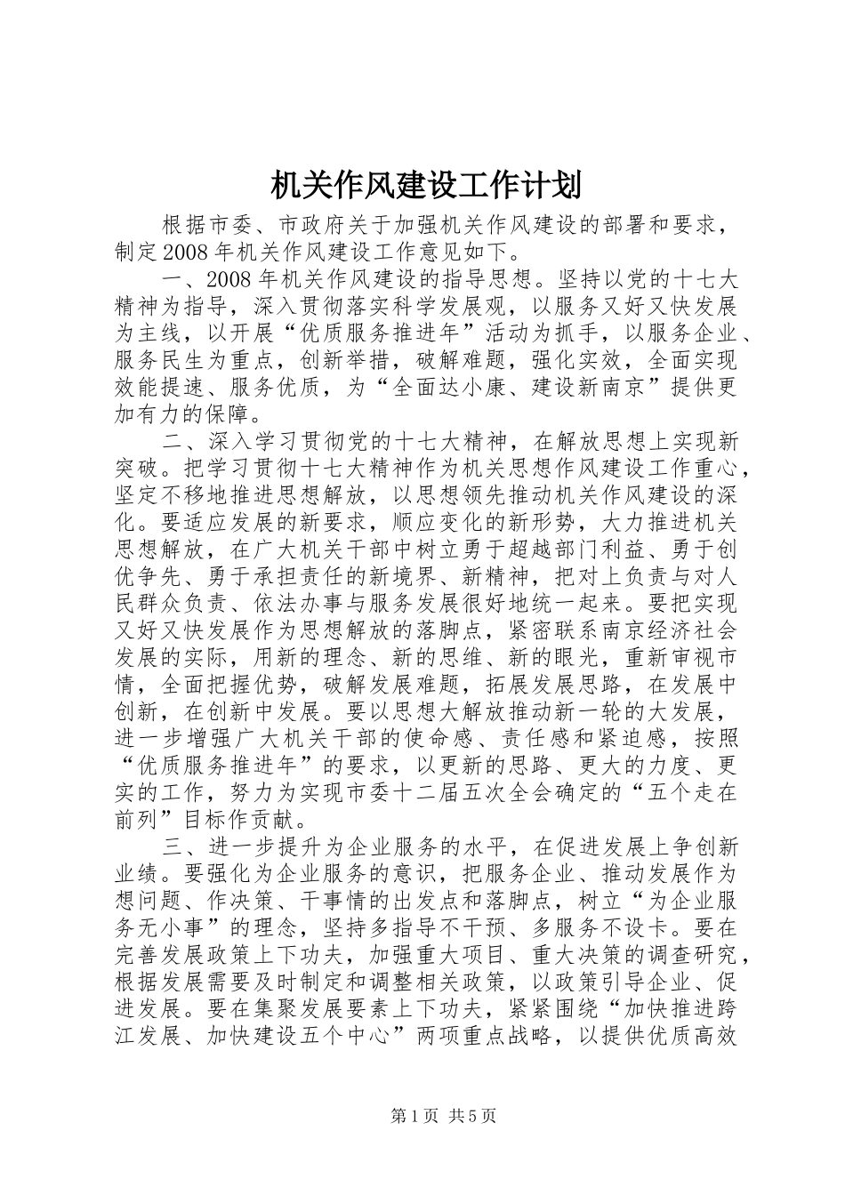 机关作风建设工作计划 _第1页