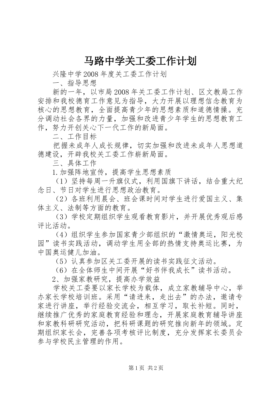 马路中学关工委工作计划 _第1页