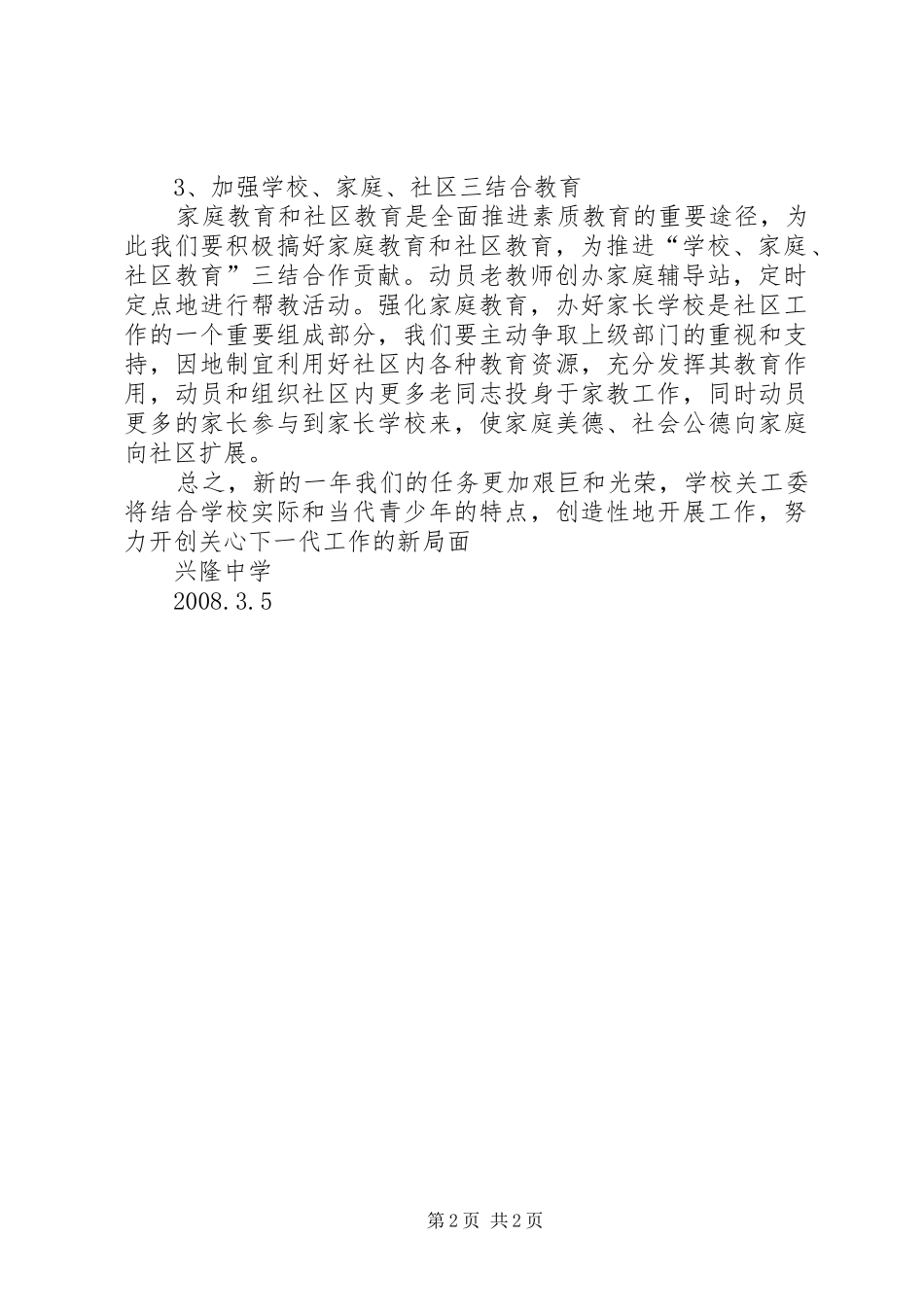 马路中学关工委工作计划 _第2页