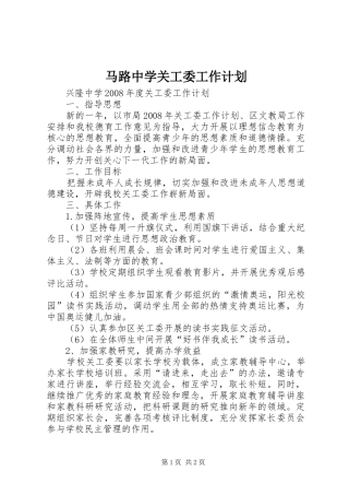 马路中学关工委工作计划 