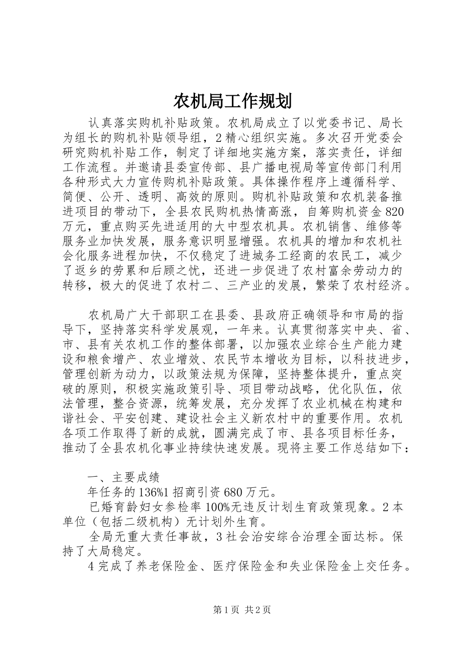 农机局工作规划 _第1页