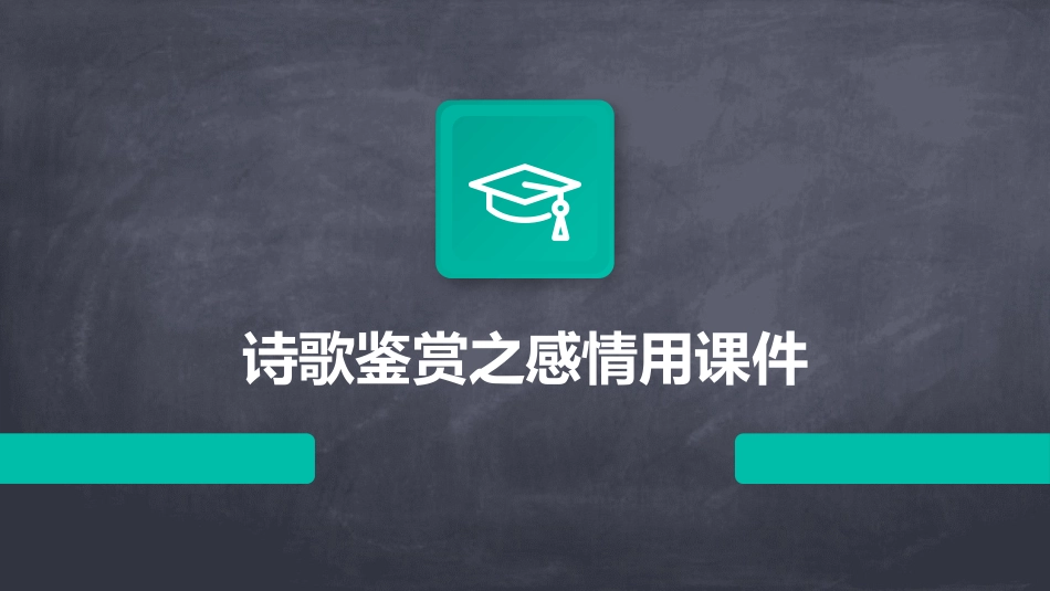 诗歌鉴赏之感情用课件_第1页