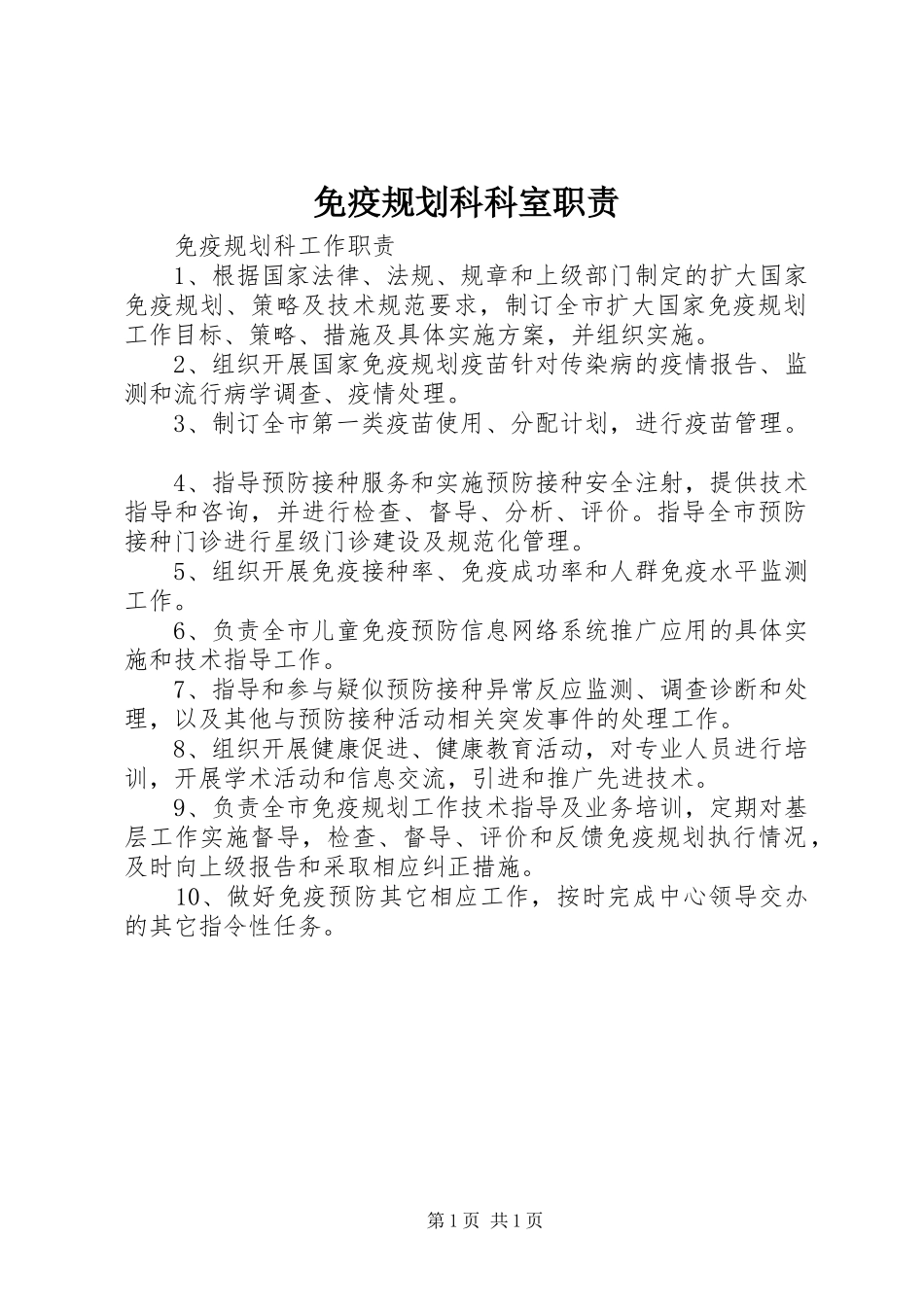 免疫规划科科室职责 _第1页