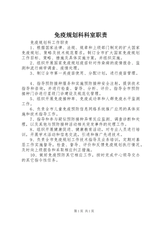 免疫规划科科室职责 