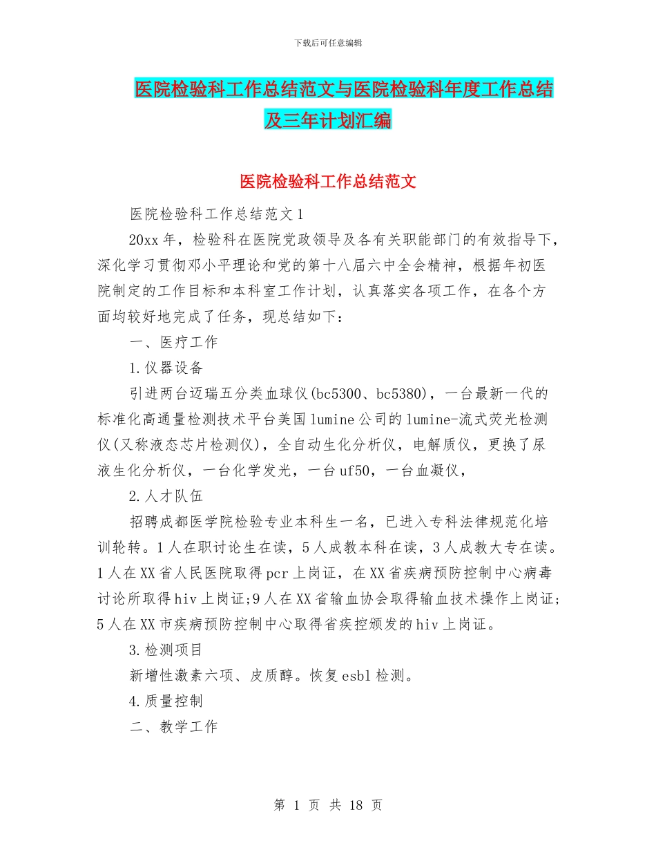 医院检验科工作总结范文与医院检验科年度工作总结及三年计划汇编_第1页