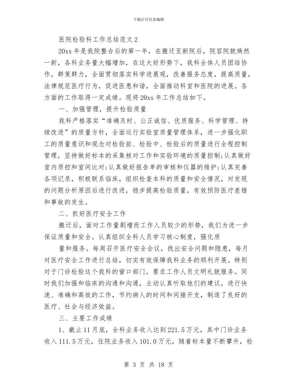 医院检验科工作总结范文与医院检验科年度工作总结及三年计划汇编_第3页
