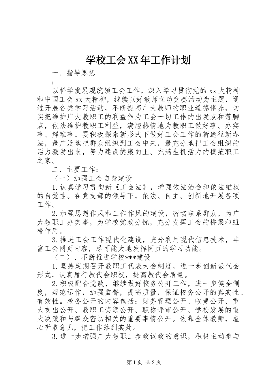 学校工会XX年工作计划 _第1页