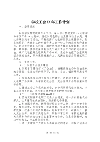 学校工会XX年工作计划 
