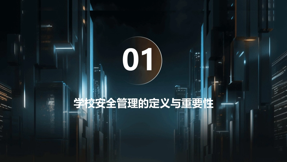 马雷军学校安全管理的基本知识课件_第3页