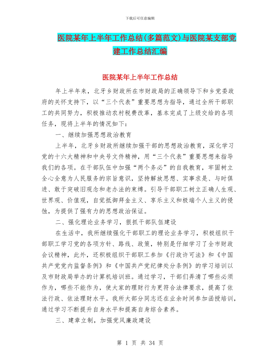 医院某年上半年工作总结与医院某支部党建工作总结汇编_第1页
