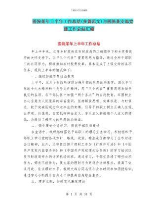 医院某年上半年工作总结与医院某支部党建工作总结汇编