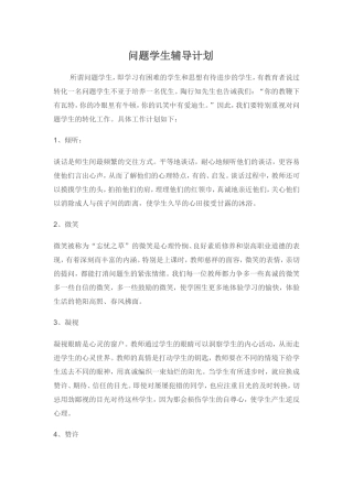问题学生辅导计划