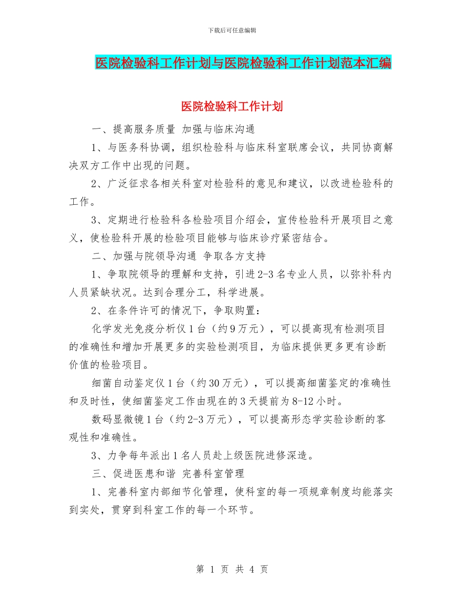 医院检验科工作计划与医院检验科工作计划范本汇编_第1页