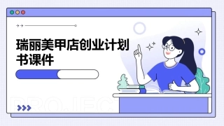 瑞丽美甲店创业计划书课件