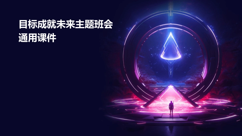 目标成就未来主题班会通用课件_第1页