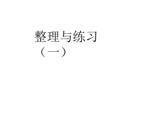 认识小数的整理与练习1