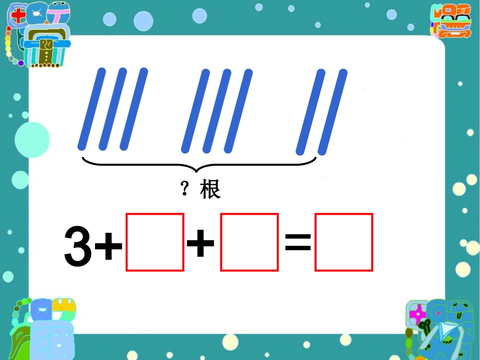 苏教版连加连减_第3页