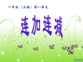 苏教版连加连减