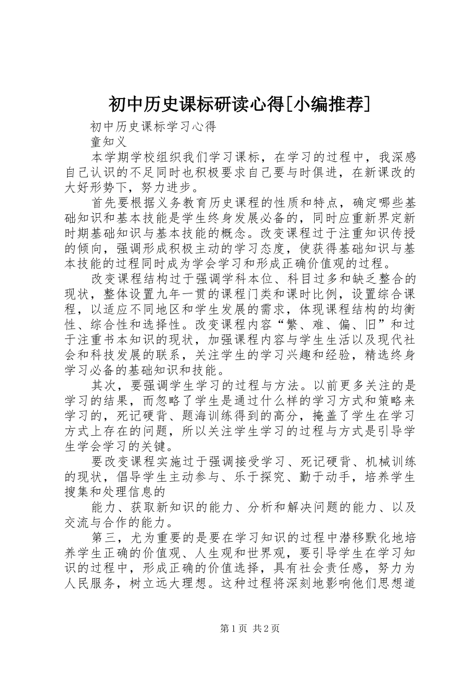 初中历史课标研读心得[小编推荐]_第1页